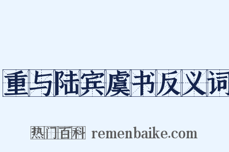 重与陆宾虞书反义词是什么意思的图片